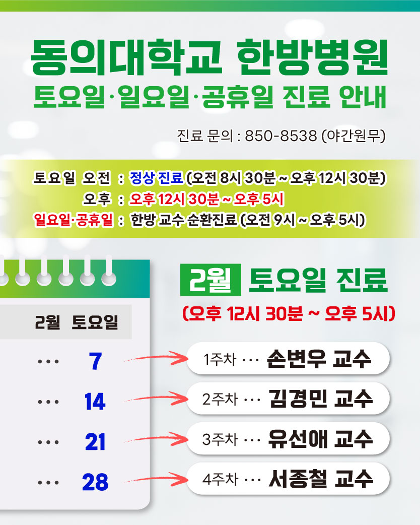 한방 2월 토요일 진료안내